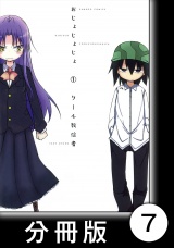 【分冊版】おじょじょじょ（１）おじょ７ パッケージ画像