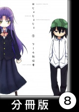 【分冊版】おじょじょじょ（１）おじょ８ パッケージ画像
