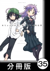 【分冊版】おじょじょじょ（３）おじょ３０ パッケージ画像