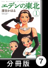 【分冊版】エデンの東北（１）新珠美千代 パッケージ画像
