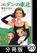 【分冊版】エデンの東北（１）水晶掘り パッケージ画像