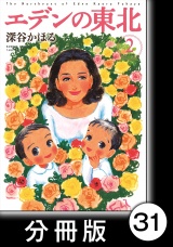 【分冊版】エデンの東北（２）ケロヨンショック パッケージ画像