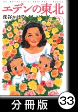 【分冊版】エデンの東北（２）大発見 パッケージ画像