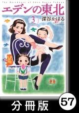 【分冊版】エデンの東北（３）はじめてのゴチソウ パッケージ画像