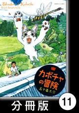 【分冊版】カボチャの冒険　猫語 パッケージ画像