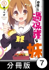 【分冊版】中原くんの過保護な妹　1　（７） パッケージ画像