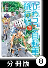 【分冊版】びわっこ自転車旅行記　琵琶湖一周編　ラオス編　琵琶湖一周編【描き下ろし】 パッケージ画像