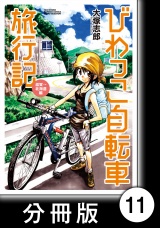 【分冊版】びわっこ自転車旅行記　滋賀→北海道編　スタート：滋賀県 パッケージ画像