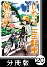 【分冊版】びわっこ自転車旅行記　滋賀→北海道編　10日目：北海道【その2】 パッケージ画像