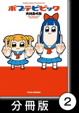 【分冊版】ポプテピピック（２） パッケージ画像