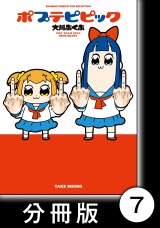 【分冊版】ポプテピピック（７） パッケージ画像