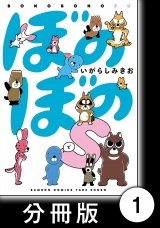 【分冊版】ぼのぼのｓ　ぼのぼのと海とセレナちゃん パッケージ画像