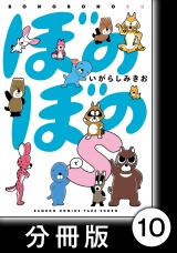 【分冊版】ぼのぼのｓ　クズリくんのおとうさんの発明とは パッケージ画像