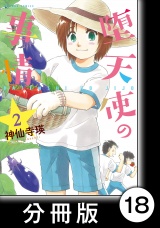 【分冊版】堕天使の事情　2巻　せ〜んぱ〜い（ハート）城崎入学 パッケージ画像