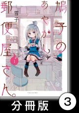 【分冊版】鳩子のあやかし郵便屋さん。1　3軒目 パッケージ画像