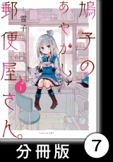 【分冊版】鳩子のあやかし郵便屋さん。1　7軒目 パッケージ画像