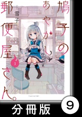 【分冊版】鳩子のあやかし郵便屋さん。1　9軒目 パッケージ画像