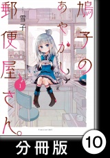 【分冊版】鳩子のあやかし郵便屋さん。1　10軒目 パッケージ画像