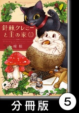 【分冊版】針棘クレミーと王の家（1）　ルド パッケージ画像