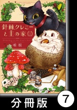 【分冊版】針棘クレミーと王の家（1）　魔女 パッケージ画像