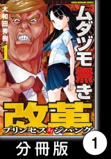 【分冊版】ムダヅモ無き改革　プリンセスオブジパング (1)　第1局　マッカーサー元帥の陰謀【前編】 パッケージ画像