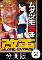 【分冊版】ムダヅモ無き改革　プリンセスオブジパング (1)　第2局　マッカーサー元帥の陰謀【後編】 パッケージ画像