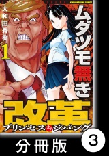 【分冊版】ムダヅモ無き改革　プリンセスオブジパング (1)　第3局　プリンセスオブジパング パッケージ画像