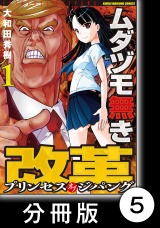 【分冊版】ムダヅモ無き改革　プリンセスオブジパング (1)　第5局　プリンセスオブジパング パッケージ画像