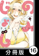 【分冊版】のみじょし(2)第16杯目　みっちゃん天ぷら屋さんにいく パッケージ画像