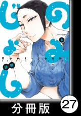 【分冊版】のみじょし(3)第27杯目　みっちゃんお泊り会 パッケージ画像