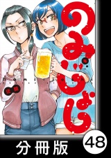 【分冊版】のみじょし(4)第47杯目　ソノさん地酒を愉しむ パッケージ画像