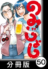 【分冊版】のみじょし(4)第49杯目　みっちゃん同期で旅行する パッケージ画像