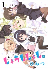 じょうしじょし。　ストーリアダッシュ連載版Vol.１ パッケージ画像