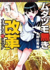 ムダヅモ無き改革　プリンセスオブジパング (2) パッケージ画像