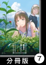 【分冊版】麻衣の虫ぐらし7 パッケージ画像
