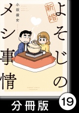 【分冊版】新婚よそじのメシ事情19 パッケージ画像