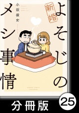 【分冊版】新婚よそじのメシ事情25 パッケージ画像