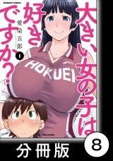 【分冊版】大きい女の子は好きですか？8 パッケージ画像