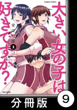 【分冊版】大きい女の子は好きですか？9 パッケージ画像