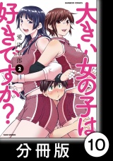 【分冊版】大きい女の子は好きですか？10 パッケージ画像