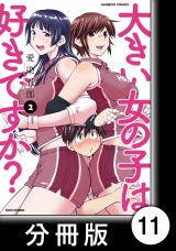 【分冊版】大きい女の子は好きですか？11 パッケージ画像