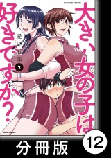 【分冊版】大きい女の子は好きですか？12 パッケージ画像