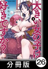 【分冊版】大きい女の子は好きですか？26 パッケージ画像