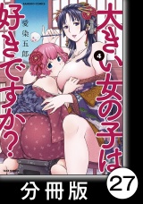 【分冊版】大きい女の子は好きですか？27 パッケージ画像