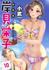女主任・岸見栄子　WEBコミックガンマぷらす連載版 第10話 パッケージ画像