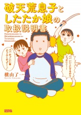 破天荒息子としたたか娘の取扱説明書 パッケージ画像