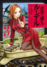 蒼空の魔王ルーデル　3 パッケージ画像