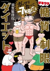 ガッツリ食べて−７kg減 ゲキウマ糖質制限ダイエット パッケージ画像