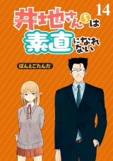 井地さんちは素直になれない　ストーリアダッシュ連載版　第14話 パッケージ画像