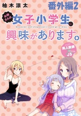 お姉さんは女子小学生に興味があります。　ストーリアダッシュ連載版　番外編２ パッケージ画像